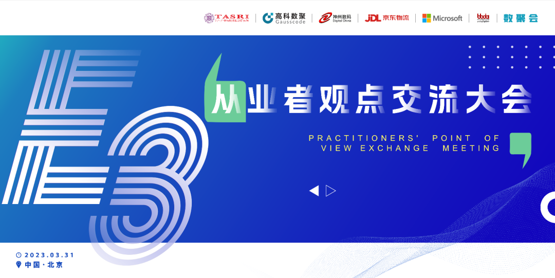 探索未来商业创新，共谋数智化开展 E3从业者观点研讨大会（北京站）圆满落幕！